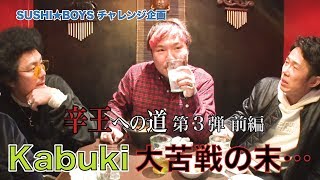 辛王（からおう）への道 第３弾！【SUSHI★BOYSのチャレンジ企画 #55】