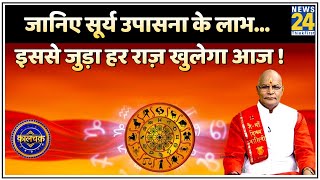 Kaalchakra: क्यों जरुरी है सूर्य उपासना ? जानिए सूर्य उपासना के लाभ…इससे जुड़ा हर राज़ खुलेगा आज !