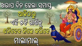 ଆଜି ଠାରୁ ଆସନ୍ତା 21 ବର୍ଷ ପର୍ଯ୍ୟନ୍ତ ଏହି ୫ ଟି ରାଶି ଉପରେ ବର୍ଷିବ ଶନି ଦେବଙ୍କ କୃପା // Odia Bohu//MoneyTips