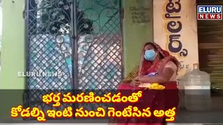 భర్త మరణించి పుట్టెడు దుక్కంలో ఉన్న కోడలిని ఇంటి నుంచి గెంటేసిన కసాయి అత్త