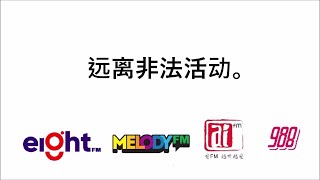 Eight FM, 988, Melody 和 Ai FM的非法万字公益广告: 非法投注(万字)会导致银行账户被冻结而面临洗黑钱指控吗？ (2024-12)