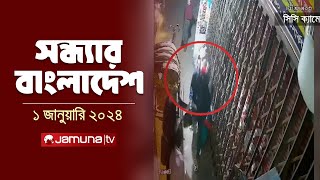 সন্ধ্যার বাংলাদেশ | Latest Bulletin | Sondhar Bangladesh | 02 January 2025 | 7 PM | Jamuna TV