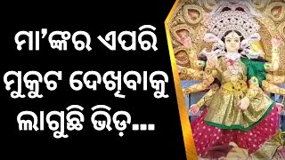 ମା’ଙ୍କର ଏପରି ମୁକୁଟ ଦେଖିବାକୁ ଲାଗୁଛି ଭିଡ଼... | Dussera celebration Durgapuja 2023 | Odia News