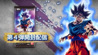 ドラゴンボールフュージョンワールド　第4弾パック開封配信