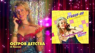 Студия-80 - Остров детства ( CD, 2017 )