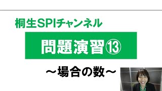 【桐生SPI対策チャンネル】問題演習13～場合の数～