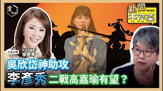 【震傳媒｜新聞不芹菜】EP355｜吳欣岱神助攻，李彥秀二戰高嘉瑜有望？