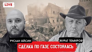 ГАЗА. СДЕЛКА. КОНЕЦ ВОЙНЕ? | АЙСИН | ТЕМИРОВ  | POISTINE