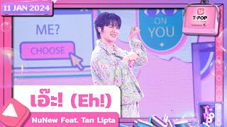 เอ๊ะ! (Eh!) - NuNew Feat. Tan Lipta | 11 มกราคม 2567 | T-POP STAGE SHOW Presented by PEPSI