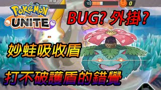 😱寶可夢大集結|BUG? 外掛?|這護盾不會破，要是玩偷分流就糟了，是外掛嗎?【音雄】