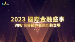 2023年度最大金融財經盛會　世界投資者週聯合論壇 登場 |2023World Investor Week Forum in Taiwan