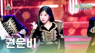 [가요대제전] KWON EUNBI–The Flash (권은비–더플래쉬) FanCam (Horizontal Ver.) | MBC Music Festival | MBC231231방송