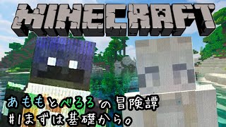 【MINECRAFT】あももとべるる冒険譚①まずは基礎【天羽しずく視点】