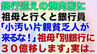 【スカッとする話】銀行迎えの焼肉店に祖母と行くと銀行員「小汚い片親貧乏人が来るな！」祖母「別銀行に30億移します」実は…