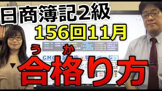 156回(11月)日商簿記2級の合格り方（スケジュール）