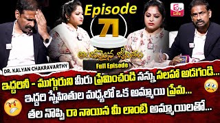 Andamaina Jeevitham Episode - 71 || Best Moral Video | Dr Kalyan Chakravarthy Sumantv Life Real Show