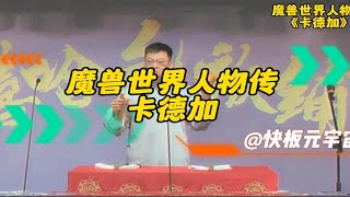 魔兽世界快板人物传《卡德加》光明源于黑暗，黑暗涌现光明！