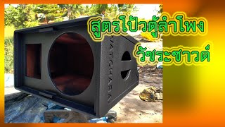 สูตรโป้วตู้ลำโพง ຕູ້ລຳໂພງ By วัชระซาวด์