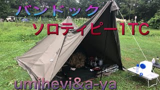 バンドックソロティピー1TC初張りキャンプ。そーだよ雨だよ