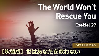 2023.10.19.【吹替版】木曜礼拝「世はあなたを救わない」エゼキエル29章