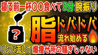 【寝る前ダイエット🔥】1時間歩くより寝る前スプーン1杯〇〇食べて３分腕振るだけ！勝手にリンパ内臓洗浄で内臓脂肪・中性脂肪減らし痩せて高血圧・首/肩こり・ストレートネックも解消し若返る方法