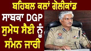 Breaking: Golikand मामले में Punjab Police के Ex DGP Sumedh Saini को Summon: Sources