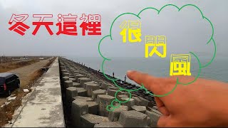 再來天氣都很不好囉~把握時間釣魚解養!!線西八支半沿岸磯釣浮標~班頭\u0026烏魚