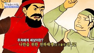 [연상한자] 개과천선에 얽힌 나쁜 놈 이야기 [광화문의 아침] 381회 20161216