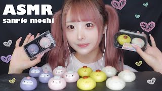 【ASMR】サンリオの食べマスモッチの咀嚼音♡クロミ/マイメロ/ポムポムプリン/シナモン【Sanrio mochi Eating sounds】