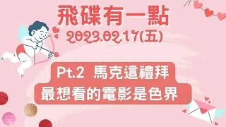 '23.02.17【飛碟有一點│馬克\u0026瑪麗】Pt.2 馬克這禮拜最想看的電影是色界