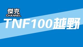 2019 TNF100越野-100K組