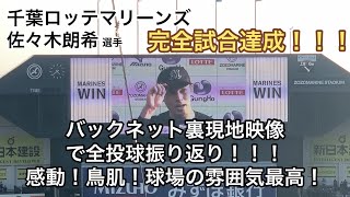 【28年ぶり完全試合】令和の怪物・佐々木朗希 完全試合の全投球！鳥肌！感動！ Roki Sasaki Perfect Game