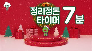 정리정돈 음악 | 7분 타이머 | 겨울 | 크리스마스 | 정리를 놀이처럼 | 유치원 놀이 | 교실놀이 | 7minute countdown timer | 정리 타이머