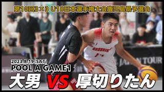 【3x3 U18日本選手権鹿児島県予選会】『大男』vs『厚切りたん』(鹿児島中央駅アミュ広場:2023/8/19)