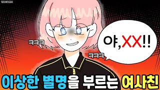 [사연툰]이상한 별명을 부르는 여사친 | 영상툰 | 썰툰 | 사연툰 | 고민썰