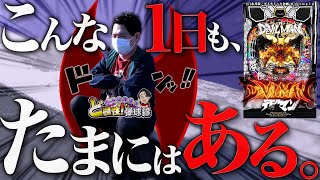 【Pデビルマン疾風迅雷】これがパチンカスの日常です【れんじろうのど根性弾球録第65話】[パチンコ]#れんじろう