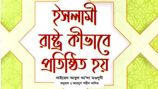 ইসলামী রাষ্ট্র কিভাবে প্রতিষ্ঠিত হয়? সাইয়েদ আবুল আ'লা মওদুদী #Islami_rastro_kivabe_protisthito_hoi