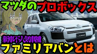 マツダのプロボックス？ファミリアバンってどんな車！　＃vtuber　＃プロボックス　＃ファミリア