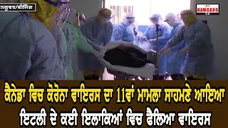 Canada ਵਿਚ ਕੋਰੋਨਾ ਵਾਇਰਸ ਦਾ 11ਵਾਂ ਮਾਮਲਾ ਸਾਹਮਣੇ ਆਇਆ | canada News - Hamdard Tv |