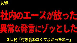 【2chヒトコワ】会社で人気者の男が放った発言にゾッとした【ホラー】真夜中の訪問者 隣の部屋に夫婦が引っ越してきた ギャップのある人 いじめっ子が線路に突き落とされた【人怖スレ】