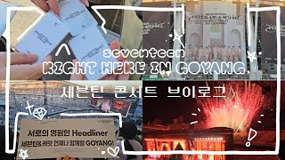 [캐럿로그] 이번엔 혼자 아님. 친구들과 세븐틴 고양콘서트 브이로그ᆞ갤럭시울트라ᆞ캐럿존ᆞ고양종합운동장ᆞ덕질ᆞ원프