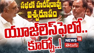 Harish Rao Vs Komatireddy Rajagopal Reddy | Telangana Assembly | Hyderabad | News18 Telugu