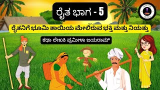 ರೈತ ಭಾಗ 5 | ರೈತನಿಗೆ ಭೂಮಿ ತಾಯಿಯ ಮೇಲಿರುವ ಭಕ್ತಿ ಮತ್ತು ನಿಯತ್ತು #farmer #farmerstories #story #storytime