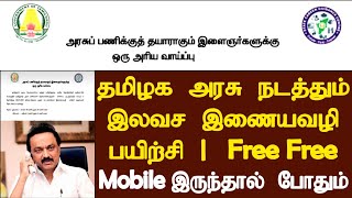 Free!!! Free!!! 🔥 தமிழக அரசு பணிக்கு தயாராகும் இளைஞர்களுக்கு    இலவச இணைய வழி பயிற்சி 2021