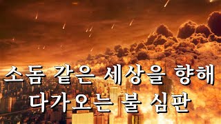 소돔 같은 세상을 향해 다가오는 불 심판