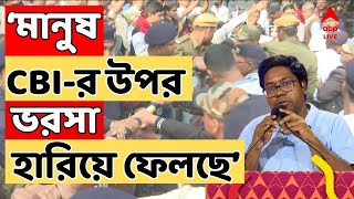 RG Kar Protest:আজ CBI-র গেটে প্রতীকী তালা ব্যবহার করছি,মানুষ CBI-র উপর থেকে ভরসা হারিয়ে ফেলছে:অনিকেত