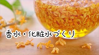 金木犀(きんもくせい）で香水・化粧水を作ろう/香り好きな方におすすめレシピ