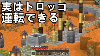 【マイクラ】実はトロッコ運転できるの知ってました？（MODなし・コマンドなし）　鉄道建設マインクラフト #52【Minecraft】【Java】