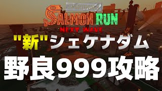 初日伝説カンスト勢が新しいシェケナダムを攻略する！【スプラトゥーン3/サーモンランNEXTWAVE】