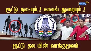 ரூட்டு தல -யும்..! காவல் துறையும்..! ரூட்டு தல -யின் வாக்குமூலம் என்ன..? | Route Thala